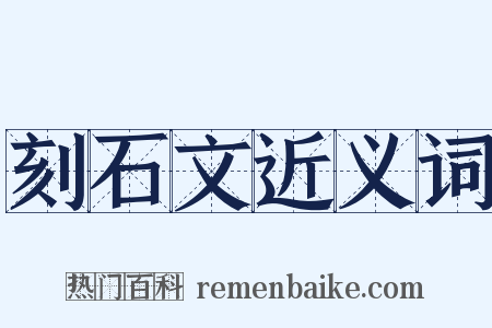 刻石文近义词是什么意思的图片